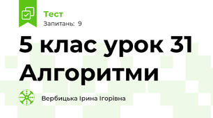 5 клас урок 31 Алгоритми