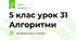 5 клас урок 31 Алгоритми