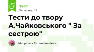 Тести до твору  А.Чайковського " За сестрою"