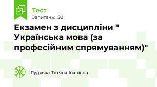  Екзамен з дисципліни " Українська мова (за професійним спрямуванням)"