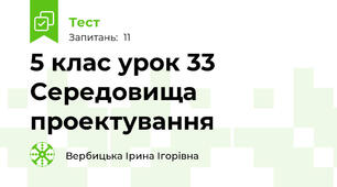5 клас урок 33 Середовища проектування