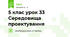 5 клас урок 33 Середовища проектування