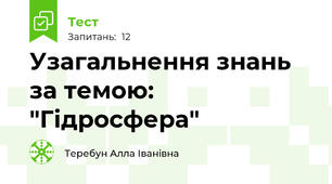 Узагальнення знань за темою: "Гідросфера"