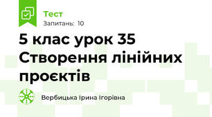 5 клас урок 35 Створення лінійних проєктів