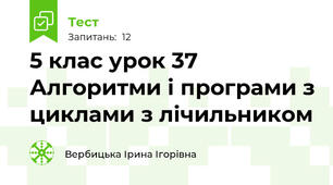 5 клас урок 37 Алгоритми і програми з циклами з лічильником