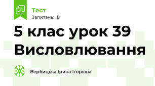 5 клас урок 39 Висловлювання