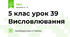 5 клас урок 39 Висловлювання