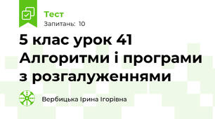 5 клас урок 41 Алгоритми і програми з розгалуженнями