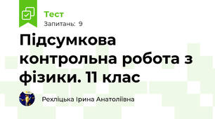 Підсумкова контрольна робота з фізики. 11 клас
