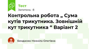  Контрольна робота „ Сума кутів трикутника. Зовнішній кут трикутника “ Варіант 2