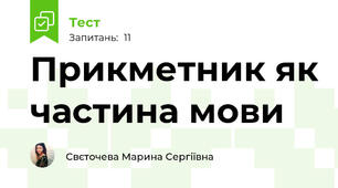 Прикметник як частина мови