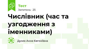 Числівник (час та узгодження з іменниками)