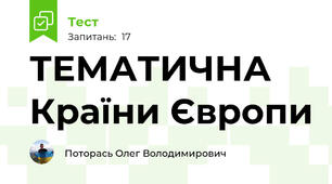 ТЕМАТИЧНА Країни Європи