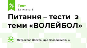  Питання – тести  з теми «ВОЛЕЙБОЛ»