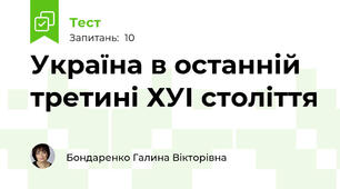 Україна в останній третині ХУІ століття