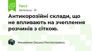 Антикорозійні склади, що не впливають на зчеплення розчинів з сіткою.