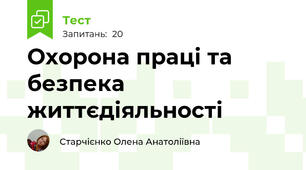 Охорона праці та безпека життєдіяльності