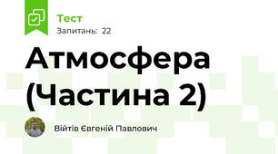 Атмосфера (Частина 2)