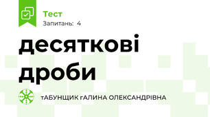 десяткові дроби