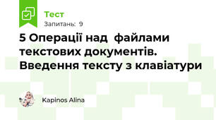 5 Операції над  файлами текстових документів. Введення тексту з клавіатури