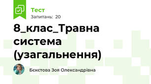 8_клас_Травна система (узагальнення)