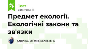 Предмет екології. Екологічні закони та зв'язки