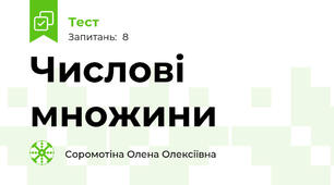 Числові множини