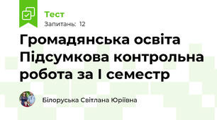 Громадянська освіта Підсумкова контрольна робота за І семестр