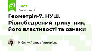 Геометрія-7. НУШ.  Рівнобедрений трикутник, його властивості та ознаки