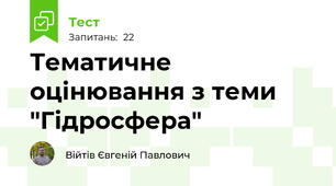 Тематичне оцінювання з теми "Гідросфера"