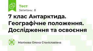 7 клас Антарктида. Географічне положення. Дослідження та освоєння
