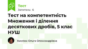Тест на компетентність Множення і ділення десяткових дробів, 5 клас НУШ