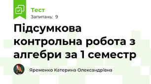 Підсумкова контрольна робота з алгебри за 1 семестр 