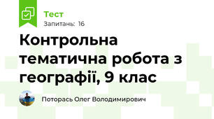 Контрольна тематична робота з географії, 9 клас