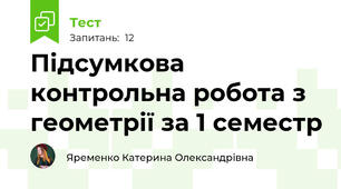 Підсумкова контрольна робота з геометрії за 1 семестр