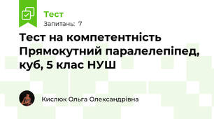 Тест на компетентність Прямокутний паралелепіпед, куб, 5 клас НУШ