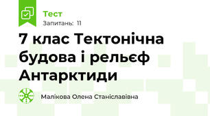 7 клас Тектонічна будова і рельєф Антарктиди