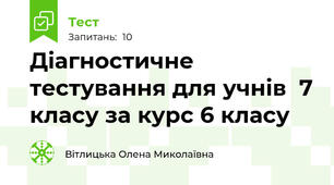 Діагностичне тестування для учнів  7 класу за курс 6 класу