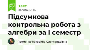 Підсумкова контрольна робота з алгебри за І семестр