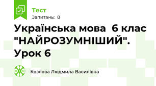 Українська мова  6 клас "НАЙРОЗУМНІШИЙ". Урок 6