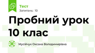 Пробний урок 10 клас