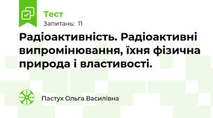 Радіоактивність. Радіоактивні випромінювання, їхня фізична природа і властивості.