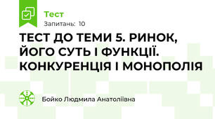 ТЕСТ ДО ТЕМИ 5. РИНОК, ЙОГО СУТЬ І ФУНКЦІЇ. КОНКУРЕНЦІЯ І МОНОПОЛІЯ