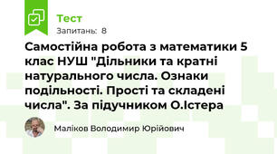 Самостійна робота з математики 5 клас НУШ "Дільники та кратні натурального числа. Ознаки подільності. Прості та складені числа". За підучником О.Істера