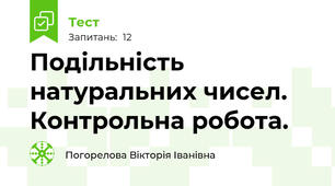 Подільність натуральних чисел. Контрольна робота.