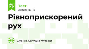 Рівноприскорений рух