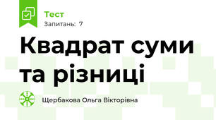 Квадрат суми та різниці