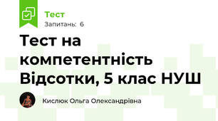 Тест на компетентність Відсотки, 5 клас НУШ
