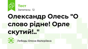  Олександр Олесь "О слово рідне! Орле скутий!.."