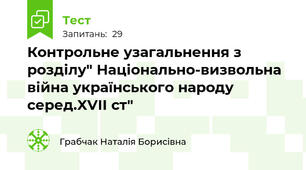 Контрольне узагальнення з розділу" Національно-визвольна війна українського народу серед.XVII ст"